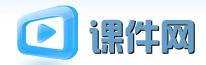  課件網