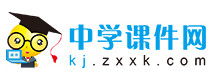  中學課件
