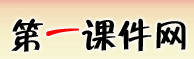  第一課件