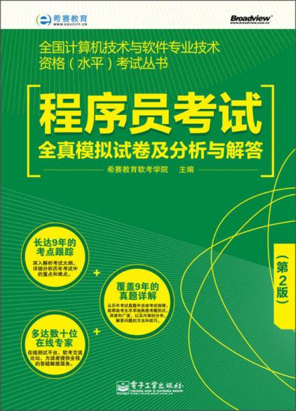 程序員考試備考利器 《全國(guó)計(jì)算機(jī)技術(shù)與軟件專(zhuān)業(yè)技術(shù)資格（水平）考試叢書(shū) 程序員考試全真模擬試卷及分析與解答（第2版）》深度解析