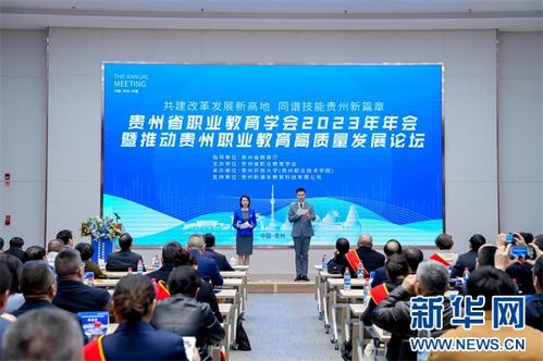 貴州職業教育學會2023年年會勝利召開，助推貴州教育高質量發展