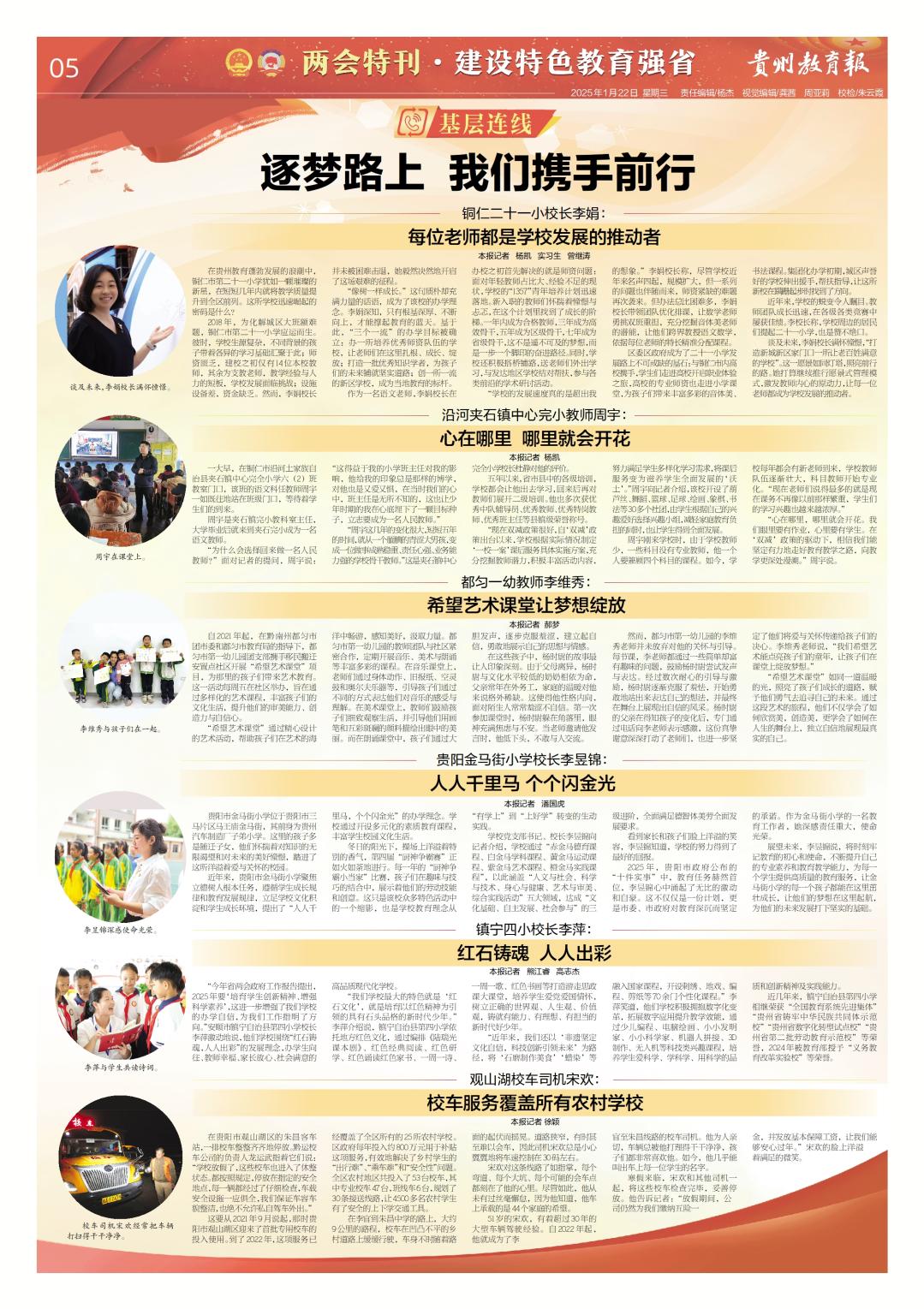 揚(yáng)帆新時(shí)代 奮進(jìn)新征程——聚焦2024年《貴州教育報(bào)》兩會(huì)特刊